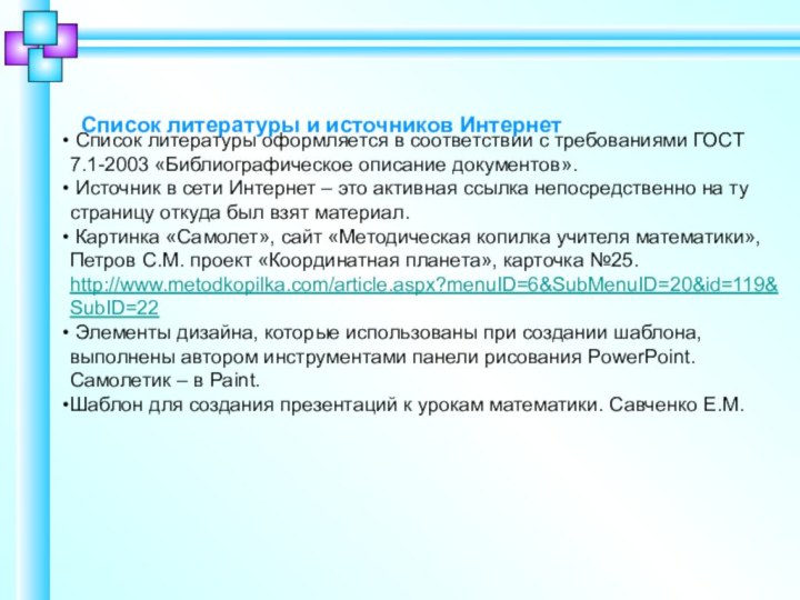 Список литературы и источников Интернет Список литературы оформляется в соответствии с требованиями