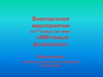 Презентация по русскому языку на тему КВН юных филологов