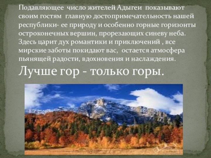 Подавляющее число жителей Адыгеи показывают своим гостям главную достопримечательность нашей республики- ее