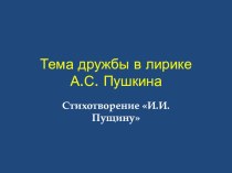 ПРЕЗЕНТАЦИЯ ПО ЛИТЕРАТУРЕ НА ТЕМУТЕМА ДРУЖБЫ .А.С.ПУШКИН