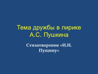 ПРЕЗЕНТАЦИЯ ПО ЛИТЕРАТУРЕ НА ТЕМУТЕМА ДРУЖБЫ .А.С.ПУШКИН