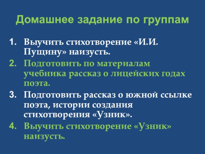 Домашнее задание по группамВыучить стихотворение «И.И. Пущину» наизусть.Подготовить по материалам учебника рассказ