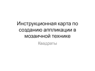 Презентация по технологии на тему Аппликация в мозаичной технике (1 класс)