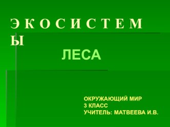 Презентация по окружающему миру 3 класс НИШ Экосистемы леса