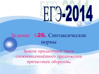 Презентация русский язык 11 класс Подготовка к ЕГЭ. Замена придаточного предложения причастным оборотом