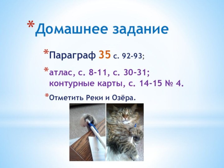 Домашнее заданиеПараграф 35 с. 92-93; ат­лас, с. 8-11, с. 30-31; контурные кар­ты,