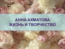 Презентация Жизнь и творчество А.А.Ахматовой