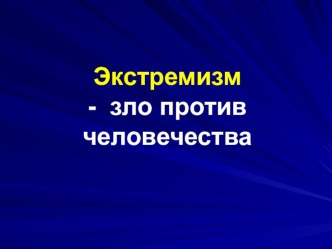 Презентация для старшеклассников Проффилактика ксенофобии и экстремизма