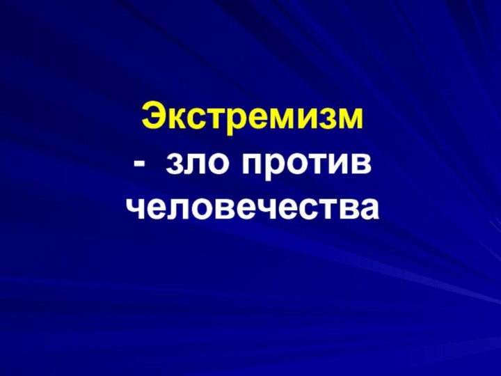 Экстремизм  - зло против человечества