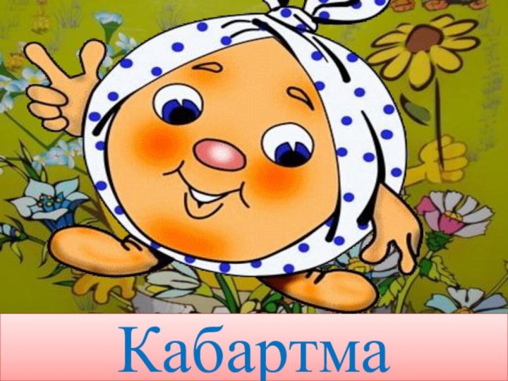 Кабартма