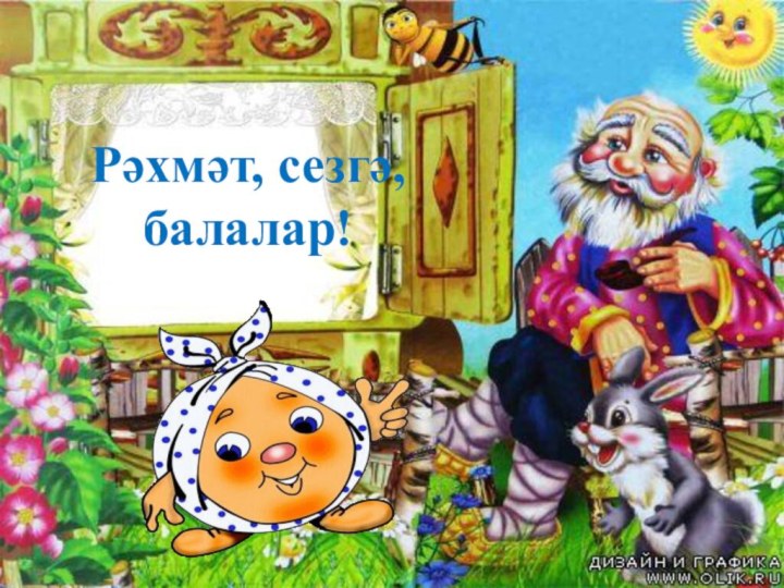 Рәхмәт, сезгә, балалар!