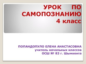 Презентация по самопознанию на тему Любовь к Родине рождает героев (4 класс)