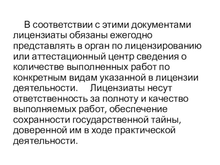 В соответствии с этими документами лицензиаты обязаны ежегодно представлять в орган по