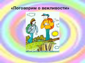 Поговорим о вежливости.