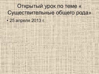 Презентация по русскому языку на тему Существительные общего рода.