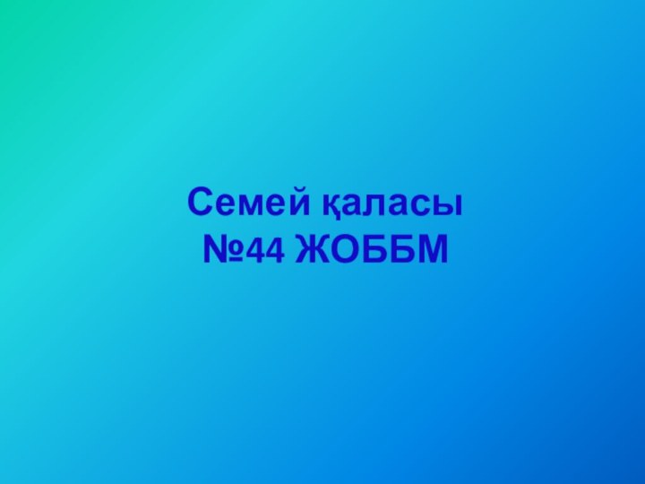 Семей қаласы №44 ЖОББМ