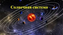 Презентация по географии на тему: Солнечная система