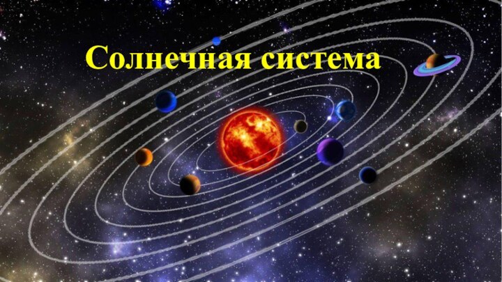 Солнечная система