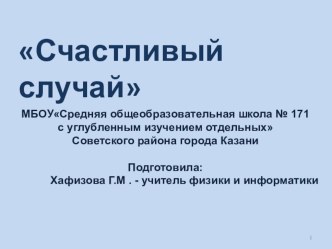 Презентация по физике, информатике и математике Счастливый случай