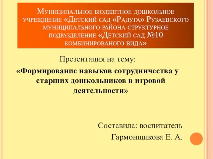 «Формирование навыков сотрудничества у старших дошкольников в игровой деятельности»Презентация на тему: «Формирование