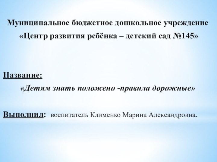 Муниципальное бюджетное дошкольное учреждение «Центр развития ребёнка – детский сад №145»Название: «Детям