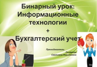 Презентация к открытому уроку на темуОрганизация расчетов в табличном редакторе MS Excel. Использование электронных таблиц для экономических и бухгалтерских расчетов.