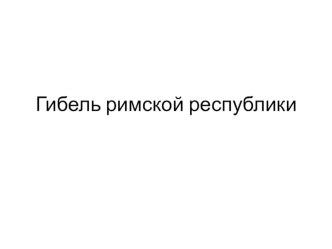 Презентация по истории Гибель римской республики (5 класс)