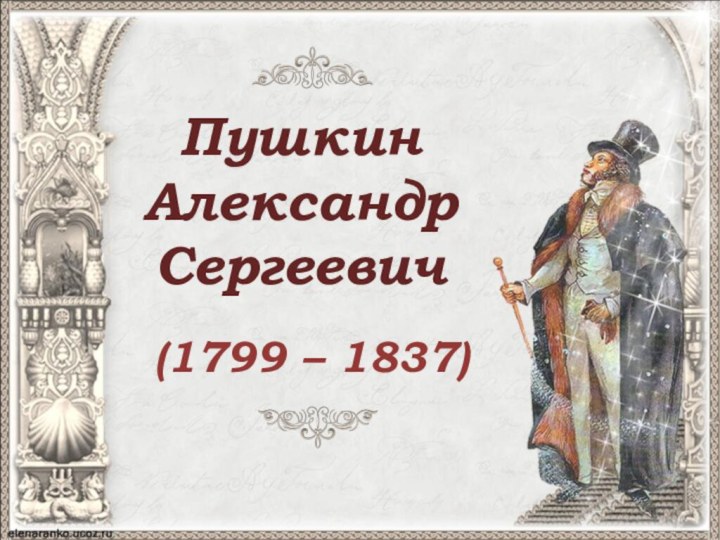 ПушкинАлександр Сергеевич (1799 – 1837)