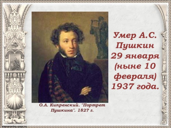 Умер А.С. Пушкин29 января (ныне 10 февраля) 1937 года.О.А. Кипренский. 