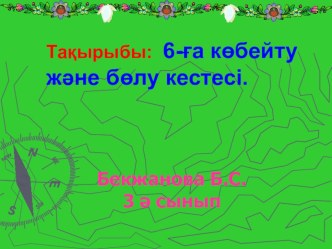 Математика пәнінен ашық сабақ тақырыбы 6-ға көбейту