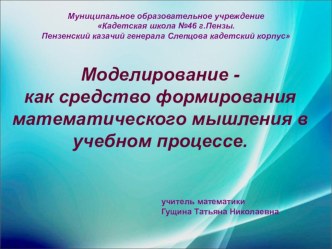 Презентация к докладу на научно-практической конференции учителей Моделирование-как средство формирования математического мышления в учебном процессе