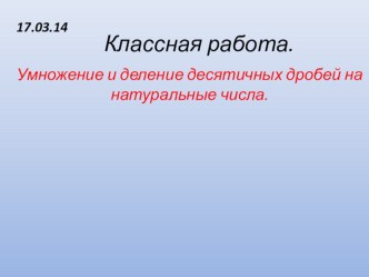 Презентация к уроку математики по теме: Умножение десятичных дробей на натуральные числа