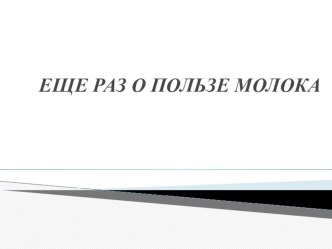 Презентация по технологии на тему:Молоко, молочные и кисломолочные продукты. ( 7 класс)