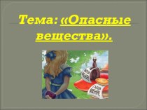 Презентация по ЗОЖ на тему Опасные вещества.