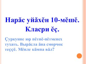 Презентация по родному (чувашскому) языку на тему Кăтра кăмпадля 9 класса