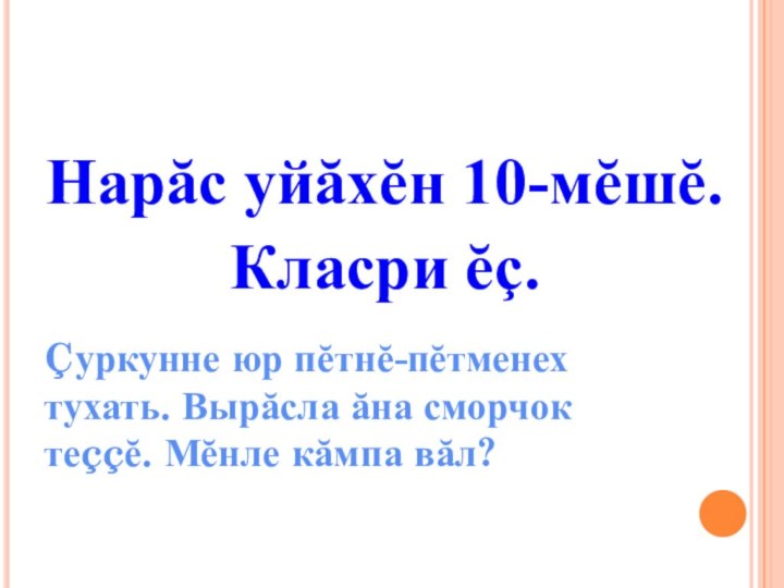 Нарăс уйăхĕн 10-мĕшĕ.Класри ĕç.Çуркунне юр пĕтнĕ-пĕтменех тухать. Вырăсла ăна сморчок теççĕ. Мĕнле кăмпа вăл?