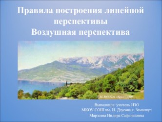 Презентация по ИЗО на тему Правила построения перспективы. воздушная перспектива.(6 класс)