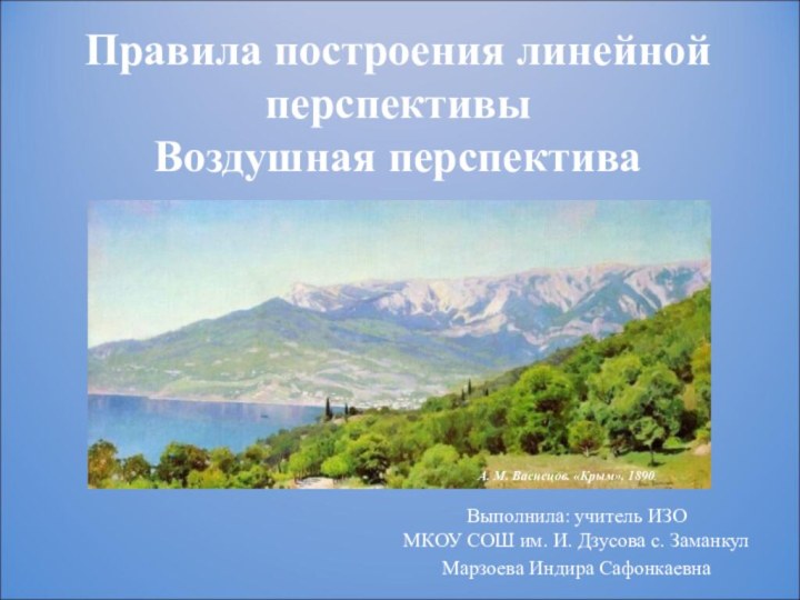 Правила построения линейной перспективы Воздушная перспективаВыполнила: учитель ИЗО