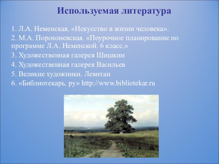 Используемая литература1. Л.А. Неменская. «Искусство в жизни человека».2. М.А. Порохоневская. «Поурочное планирование