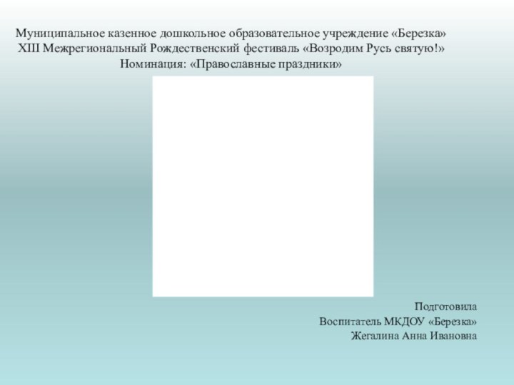 Муниципальное казенное дошкольное образовательное учреждение «Березка» XIII Межрегиональный Рождественский фестиваль «Возродим Русь