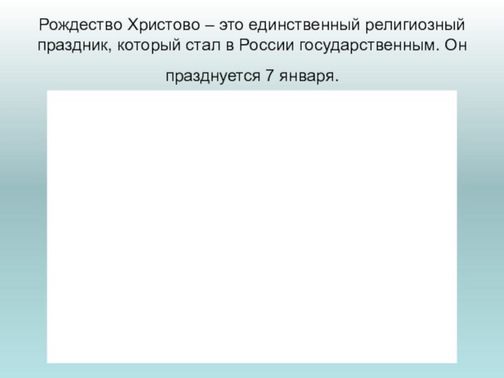 Рождество Христово – это единственный религиозный праздник, который стал в России государственным.