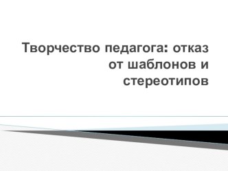 Педагогическое творчество: отказ от шаблонов и стереотипов