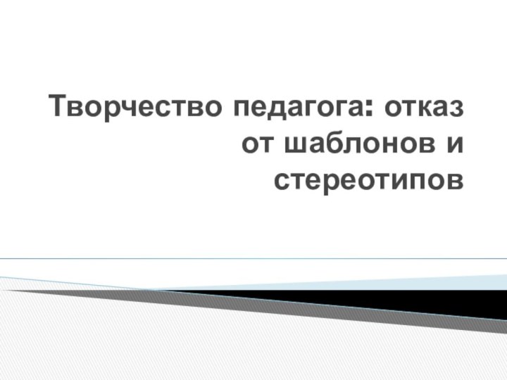 Творчество педагога: отказ от шаблонов и стереотипов