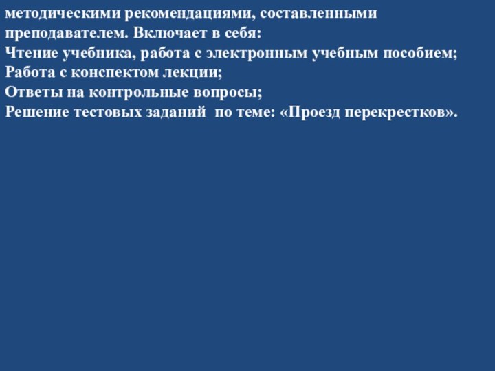 методическими рекомендациями, составленными преподавателем. Включает в себя: Чтение учебника, работа с электронным