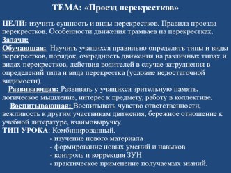 Презентация ПБДД на тему Проезд перекрестков