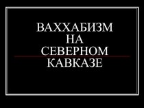 Презентация по обществознанию  Ваххабизм