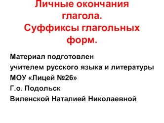 Презентация по русскому языку на тему Личные окончания глагола. Суффиксы глагольных форм (10 класс)