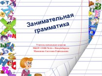 Презентация по русскому языку Занимательная грамматика 1 класс