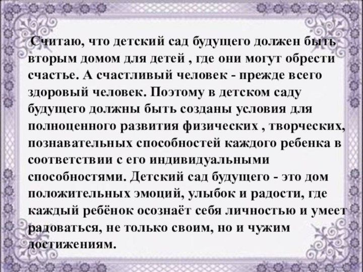  Считаю, что детский сад будущего должен быть вторым домом для детей ,