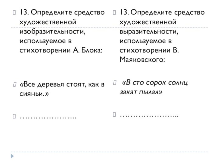 13. Определите средство художественной изобразительности, используемое в стихотворении А. Блока: «Все деревья